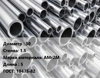 Труба алюминиевая 30 s=1.5 Марка: АМг2М L=5 ГОСТ: 18475-82